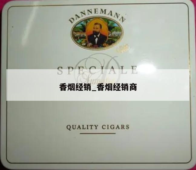 香烟经销_香烟经销商