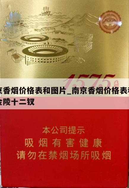 南京香烟价格表和图片_南京香烟价格表和图片金陵十二钗