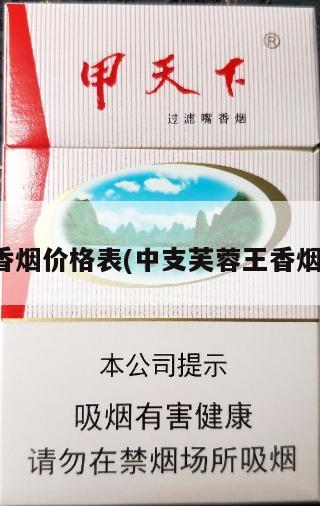 芙蓉王香烟价格表(中支芙蓉王香烟价格表)