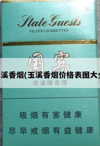 玉溪香烟(玉溪香烟价格表图大全)