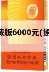 礼盒熊猫典藏版6000元(熊猫典藏版 盒装)