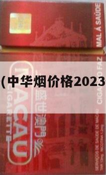 中华烟价格(中华烟价格2023烟草价格表)