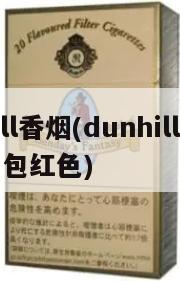 dunhill香烟(dunhill香烟多少钱一包红色)