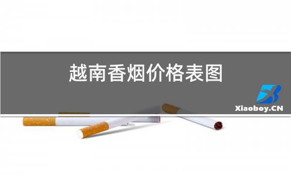 越南代工沙河香烟价格及图片价格表-越南进口河沙 越南代工沙河香烟价格及图片价格表 第2张