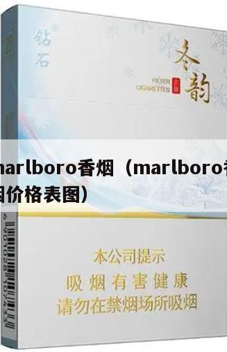 marlboro香烟（marlboro香烟价格表图）