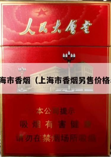 上海市香烟（上海市香烟另售价格表）