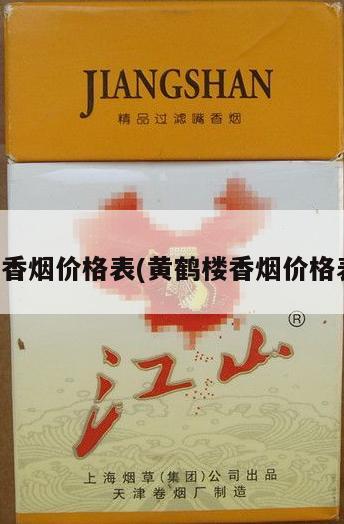 黄鹤楼香烟价格表(黄鹤楼香烟价格表图片)